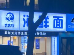 -木木鲜海鲜面(天一店)