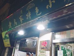 门面-老乌家特色小炒泡馍(大皮院店)