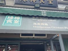-绿柠食堂(北外滩店)