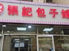 -张记包子铺(龙禧园店)