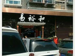 -易裕和·长沙米粉(竹塘西路店)