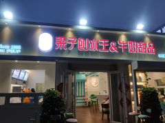 门面-梁子刨冰王&梁小糖(王顶堤店)