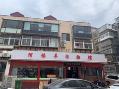 门面-阿福羊肉面馆