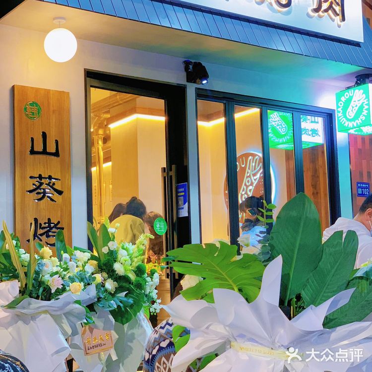 贵阳｜首家现磨山葵烤肉店🥓味道太棒了‼️