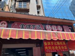 -金牌罗记肠旺面(蔡家街店)