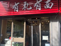 门面-有礼有面(知春路店)