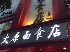 门面-太原面食店(解放路店)