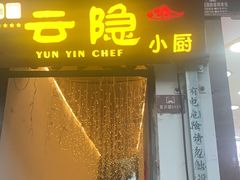 -云隐小厨·传统大理美食(复兴路店)