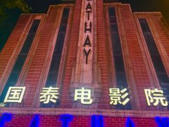 -国泰电影院