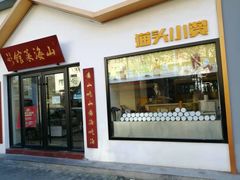门面-山海菜馆·海肠捞饭·青岛菜(栈桥店)