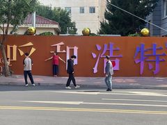 -额尔敦传统涮(公园西路店)