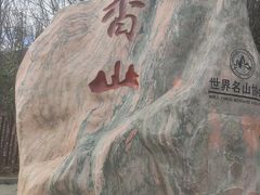 -香山公园