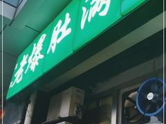 -老爆肚满五香烧牛羊肉