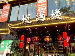 -悦满楼·西关名点·湛江名菜(航空综合大厦店)