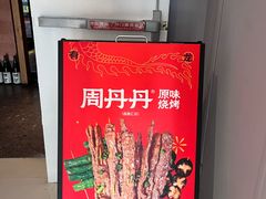 -周丹丹原味烧烤(香格里拉店)