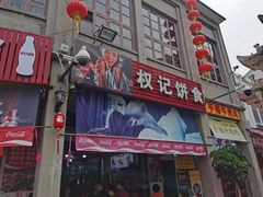 -权记百年老字号(牌坊街店)