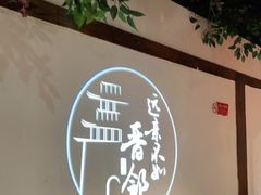 -请晋·山西餐社(好运街店)