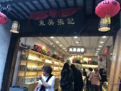 门面-东吴张记(山塘街店)