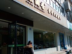 门面-素满香·素食自助餐(苏州·临顿路店)