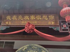 -亮欢寨(凯里总店)