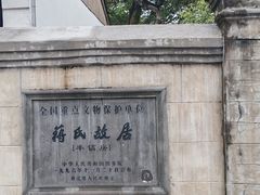 -蒋氏故居