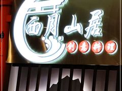 -西月山居匠心创意料理(江汉路新佳丽广场店)