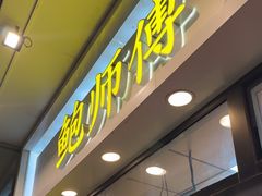 -鲍师傅糕点(青年汇店)