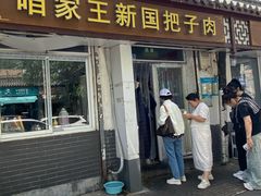 -咱家王新国把子肉(县东巷店)