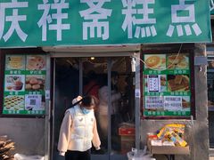 门面-庆祥斋糕点厂(留学路店)