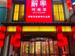 -解家河南菜(金水路店)