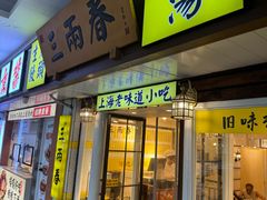 -三两春(崂山路店)