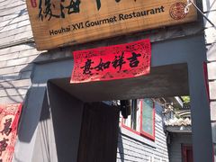 门面-后海16号·北京私房菜