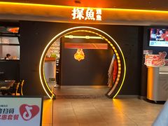 -探鱼·鲜青椒爽麻烤鱼(广州花都来又来店)