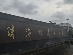 -珠海拱北口岸
