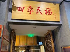 -四季民福烤鸭店(前门大栅栏店)
