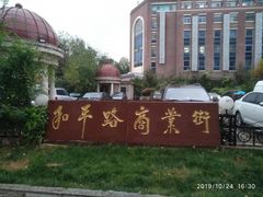 -桂发祥十八街麻花(和平路店)