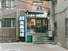 门面-万鑫鸡翅