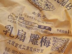 -杨记乳扇·雕梅