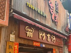 -阿吉仔(大元路店)