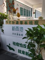 -新雨池不针清祛痘