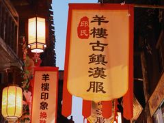 -羊楼洞