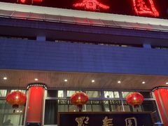 门面-聚春园自助餐厅(东街口店)