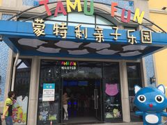 -蒙特利亲子乐园