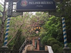-宝莱纳啤酒花园餐厅PAULANER BRAUHAUS Nanjing(广州路店)