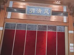 -那家小馆•北京菜•烤鸭(香山店)