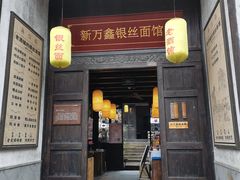 门面-新万鑫银丝面·非遗无锡味(惠山古镇店)