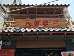 门面-八婆婆烧仙草(曾厝垵店)