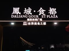 -凤城·食都