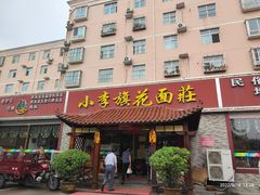 -小李旗花面庄