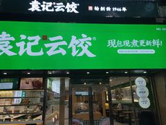 -袁记云饺(南门口店)